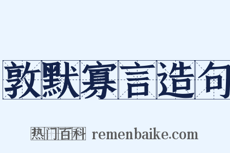 敦默寡言造句是什么意思的图片
